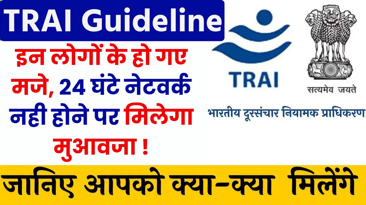 TRAI New Guideline 2024