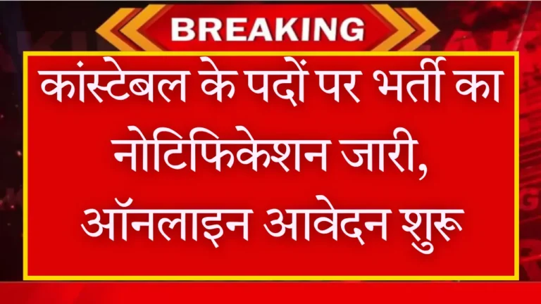 Police Constable Recruitment 2025